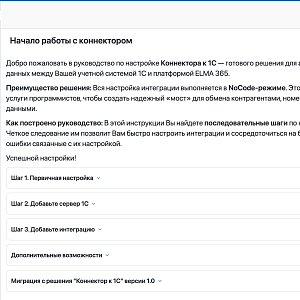 Onellect выпустил Коннектор 2.0 для интеграции 1С и ELMA365